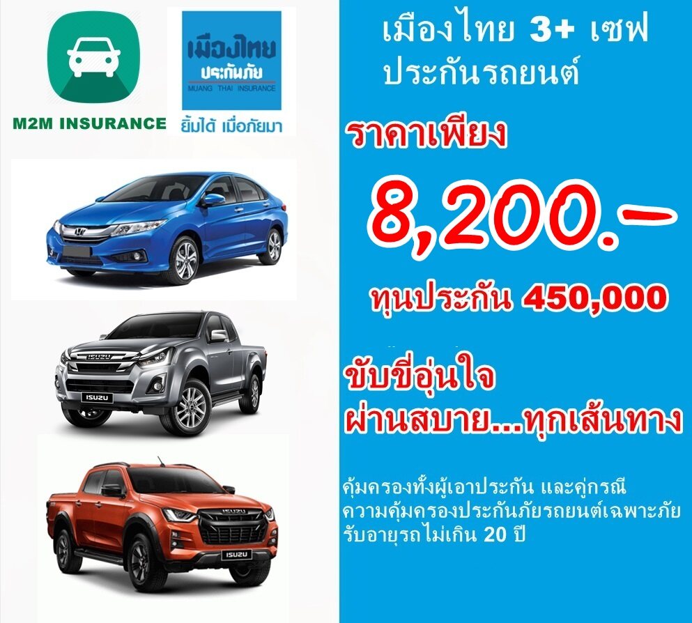 ประกันภัย ประกันภัยรถยนต์ เมืองไทยประเภท 3+ save (รถเก๋ง กระบะ) ทุนประกัน 450,000 เบี้ยถูก คุ้มครองจริง 1 ปี