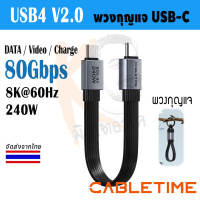 Portable USB4 V2.0 USB-C Keychain Cable สายพวงกุญแจ 80Gbps 240W Fast Charging 8K60Hz by Cabletime