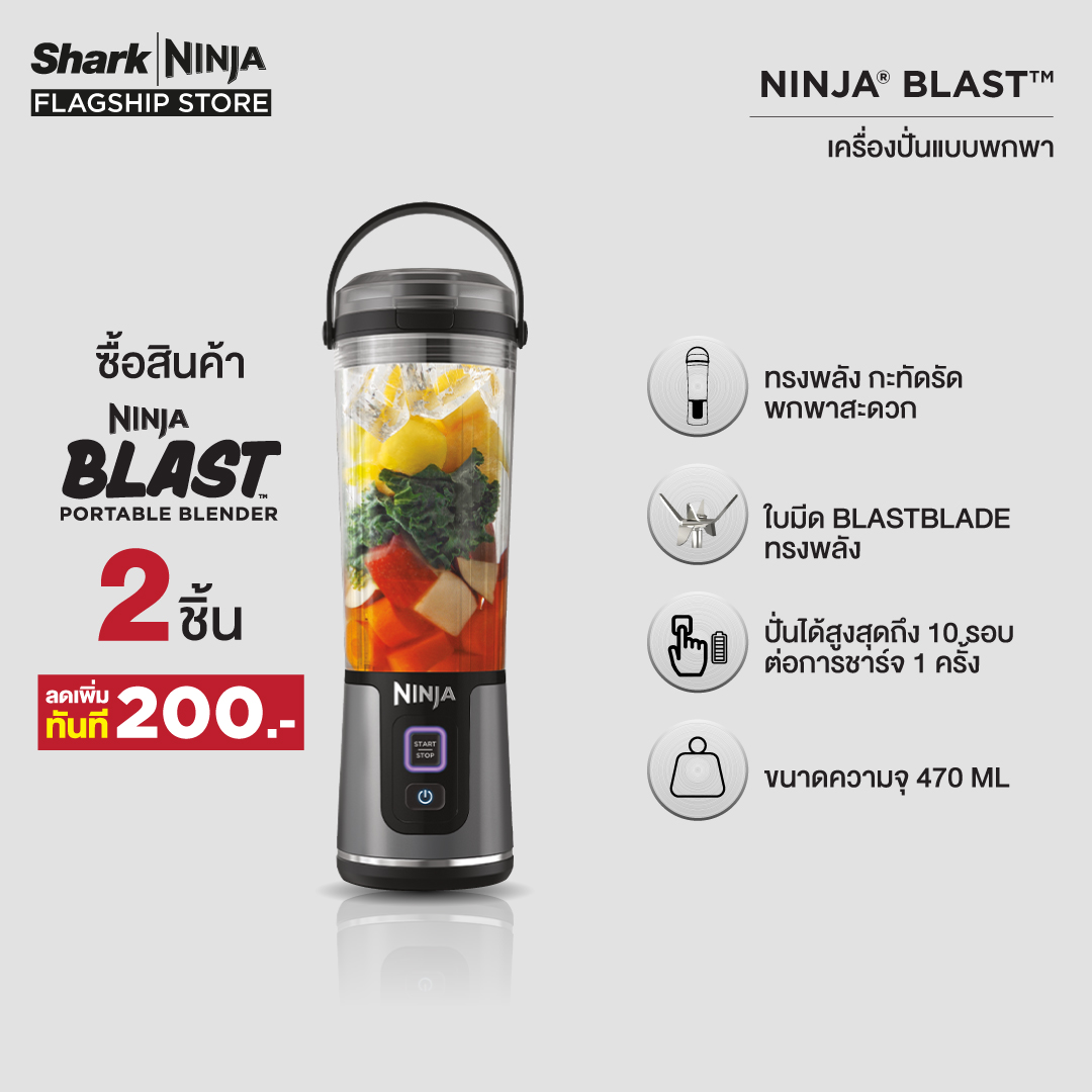 แก้วปั่นผลไม้พกพา เครื่องปั่นไร้สาย Sharkninja Ninja Blast เครื่องปั่น แบบพกพา The Powerful, Compact, Portable Blender BC151