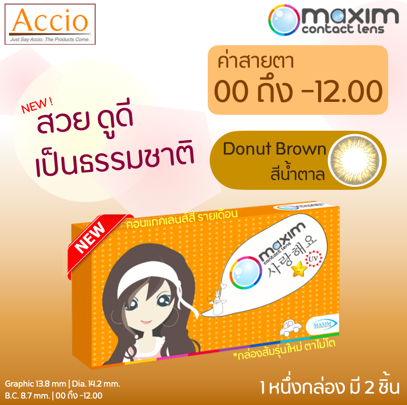 ใหม่! Maxim Beauty คอนแทคเลนส์สี รายเดือน 2 ชิ้น(1คู่) สีน้ำตาล Donut Brown ค่าสายตา 00 ถึง -12.00 ราคา 180 บาท*ส่งฟรี
