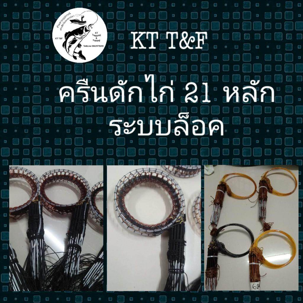 ครืนดักไก่และนกอีลุ้ม 21 หลัก หลักกัลวาไนซ์ ยาว 6.7 นิ้ว ความกว้างรอบวง 4.5-5 นิ้ว ใช้เอ็นคุณภาพสูง ต่อด้วยเชือก ระบบล็อค (สีน้ำตาลและสีดำ)