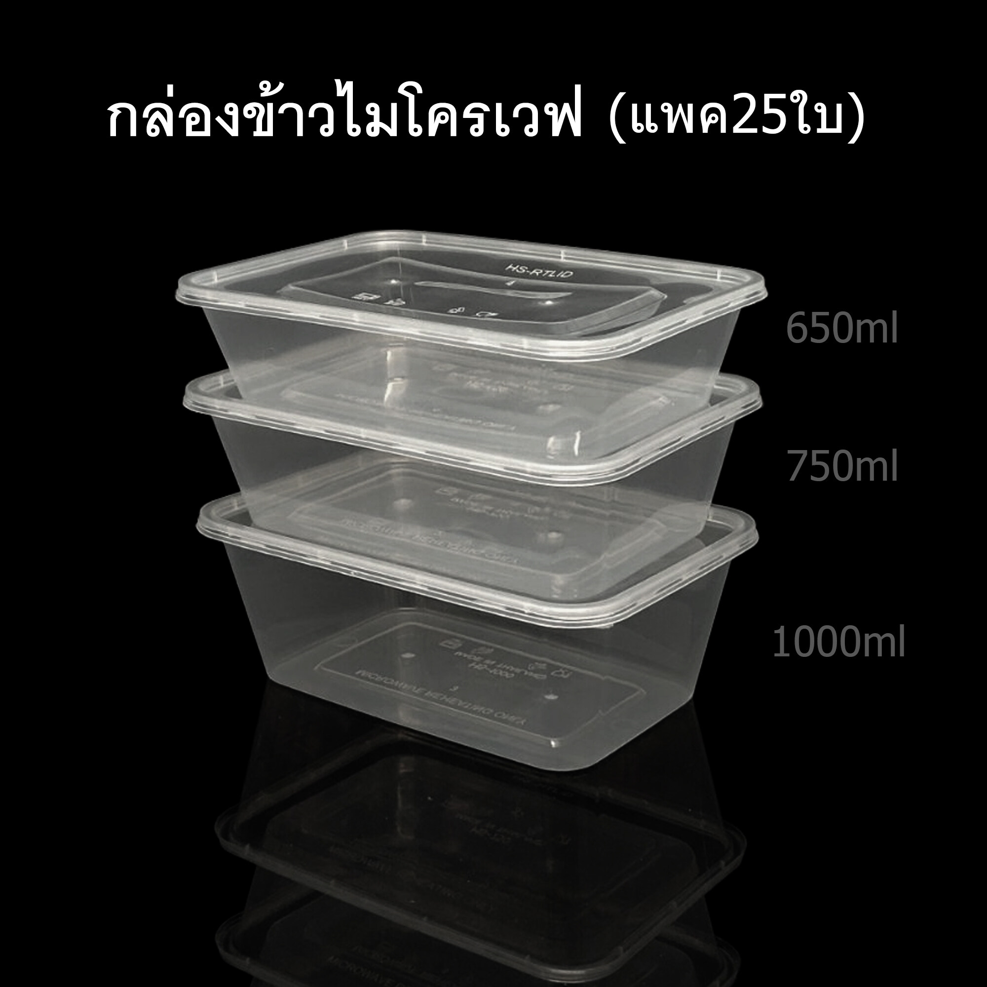 (แพค25ใบ) รุ่นHS กล่องข้าวไมโครเวฟ ช่องเดียว กล่องใส่อาหาร กล่องข้าวช่องเดียว กล่องใช้แล้วทิ้ง (PP) กล่อง Take away