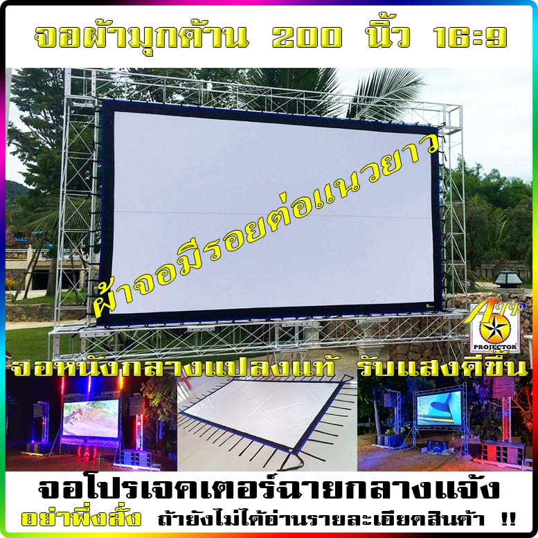 จอโปรเจคเตอร์ จอมุกด้าน 200 นิ้ว 16:9 (เฉพาะจอไม่รวมโครง) จอหนัง 4.7 เมตร จอหนังกลางแปลงหน้าขาวหลังขาว พับเก็บได้ projector screen ราคา 4,400 บาท*ส่งฟรี
