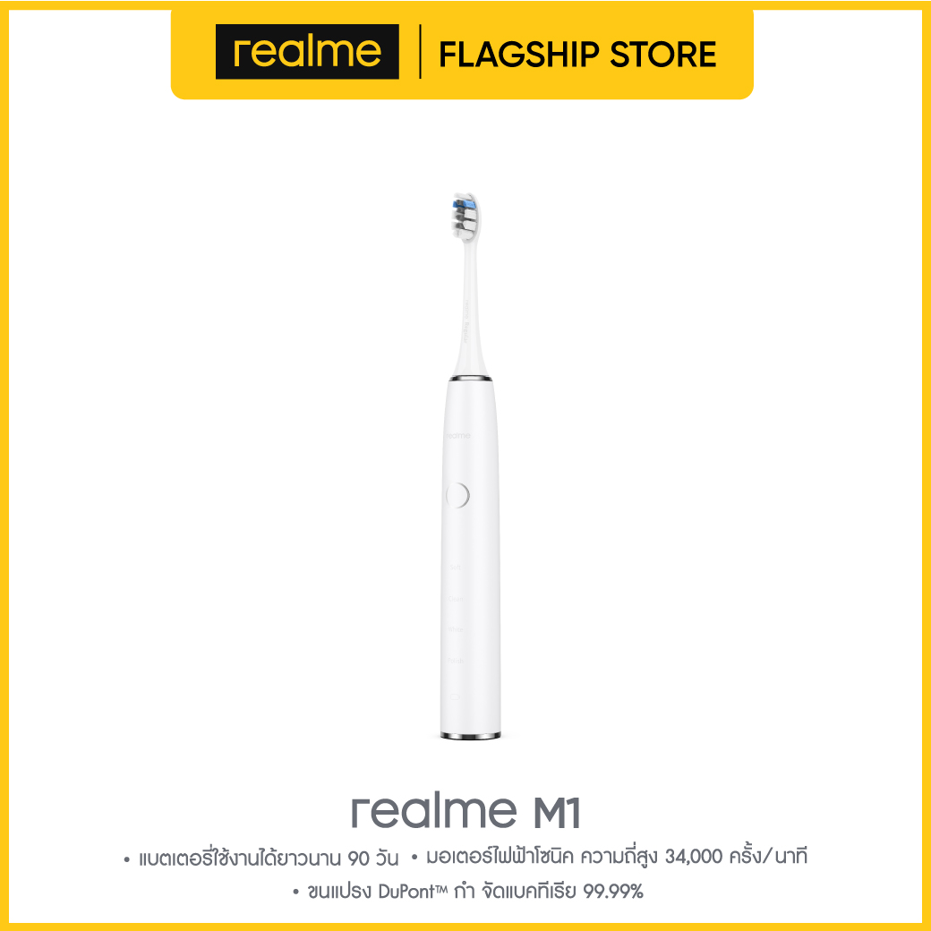 realme M1 Sonic Electric Toothbrush, แปรงสีฟันอิเล็กทรอนิกส์, หัวแปรง Antibacterial, ใช้งานต่อเนื่อง 90 วัน