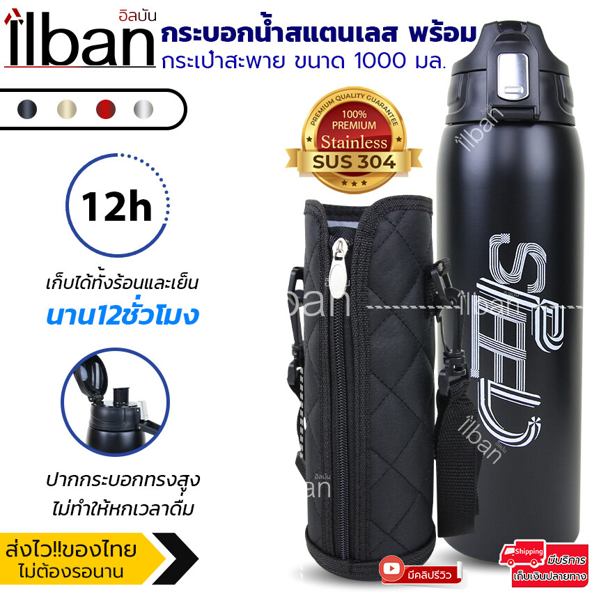 [4สี] ilban กระบอกน้ำสแตนเลส พร้อมกระเป๋าสะพาย เก็บอุณหภูมิ เย็น-ร้อน12ชม ขนาด 1000 มล. กระติกน้ำสแตนเลส เก็บความเย็น Vacuum Mug 1000ml E808