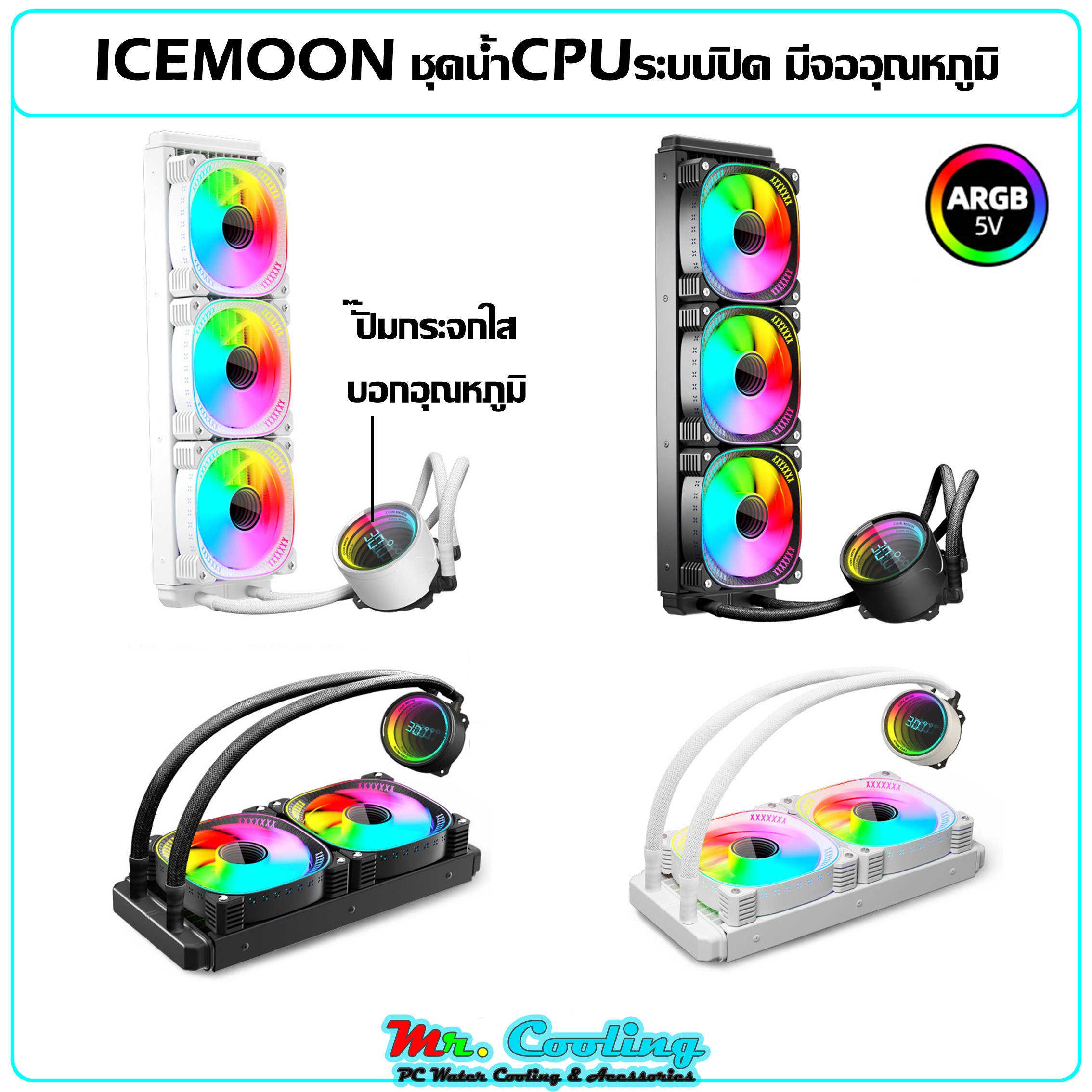 ICEMOON 3D Temperature Monitor 5V ARGB ราคา 1,889 บาท*ส่งฟรี