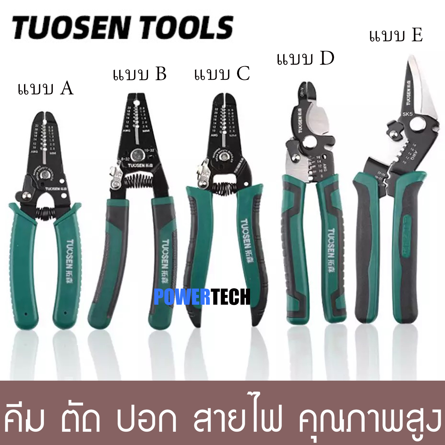 1ชิ้น คีมปอกสายไฟ คีม TUOSEN มี 5 แบบ เลือกตามการใช้งาน