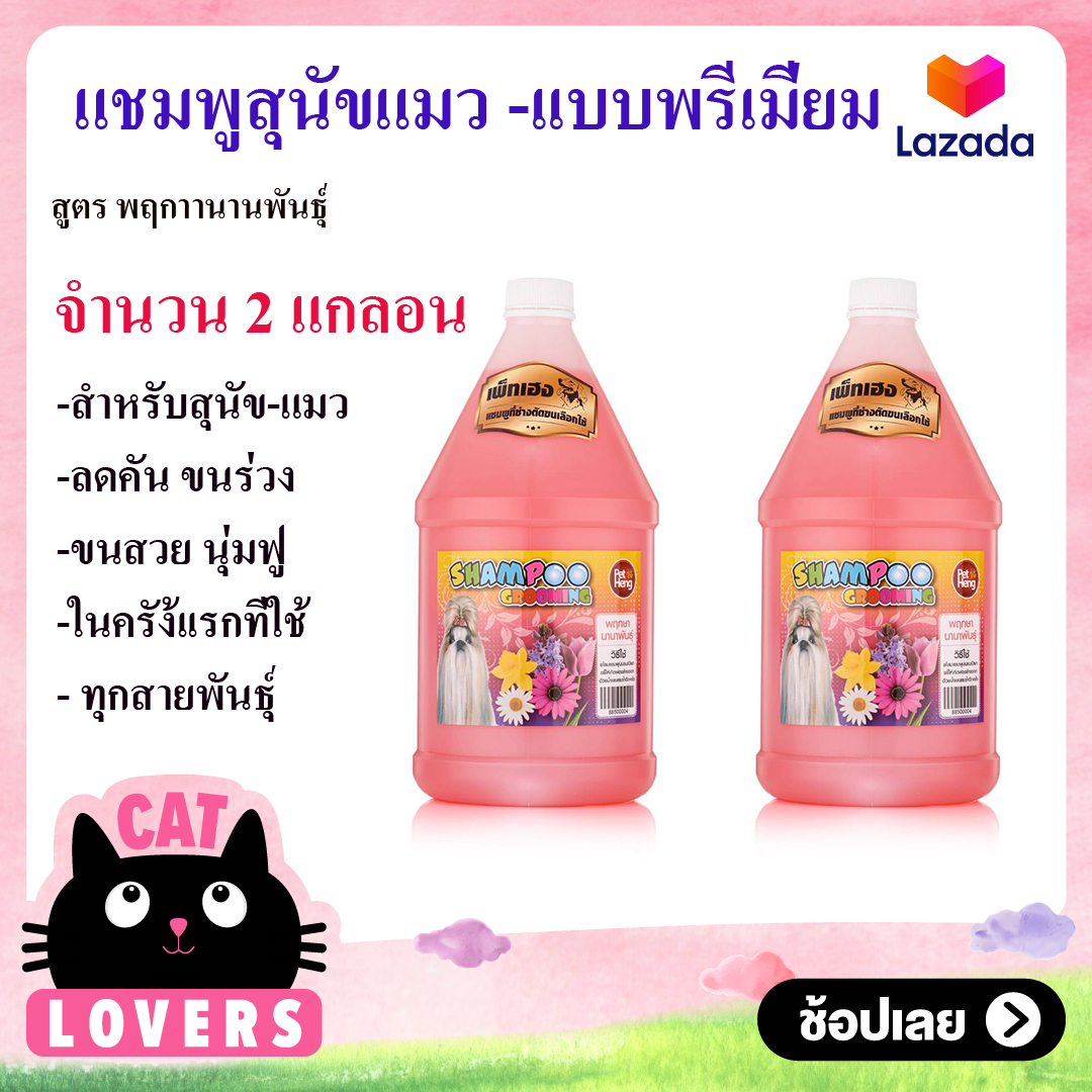 [แพค 2แกลอน]Dog Shampoo แชมพูเพ็ทเฮง สูตรขนนุ่ม หอมนาน ป้องกัน เห็บหมัด สำหรับสุนัขสายพันธุ์ แก้คัน กลิ่นตัว บำรุงผิวหนัง สูตรพฤกษา 1 ลิตร