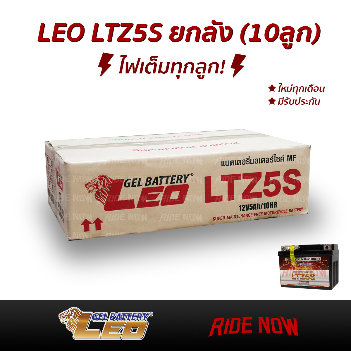 แบตเตอรี่แห้งยกลัง (10ลูก) LEO LTZ5S (12V 5Ah) (Lot. 07/64) ใหม่ทุกเดือนจากโรงงาน ถูกที่สุด!!