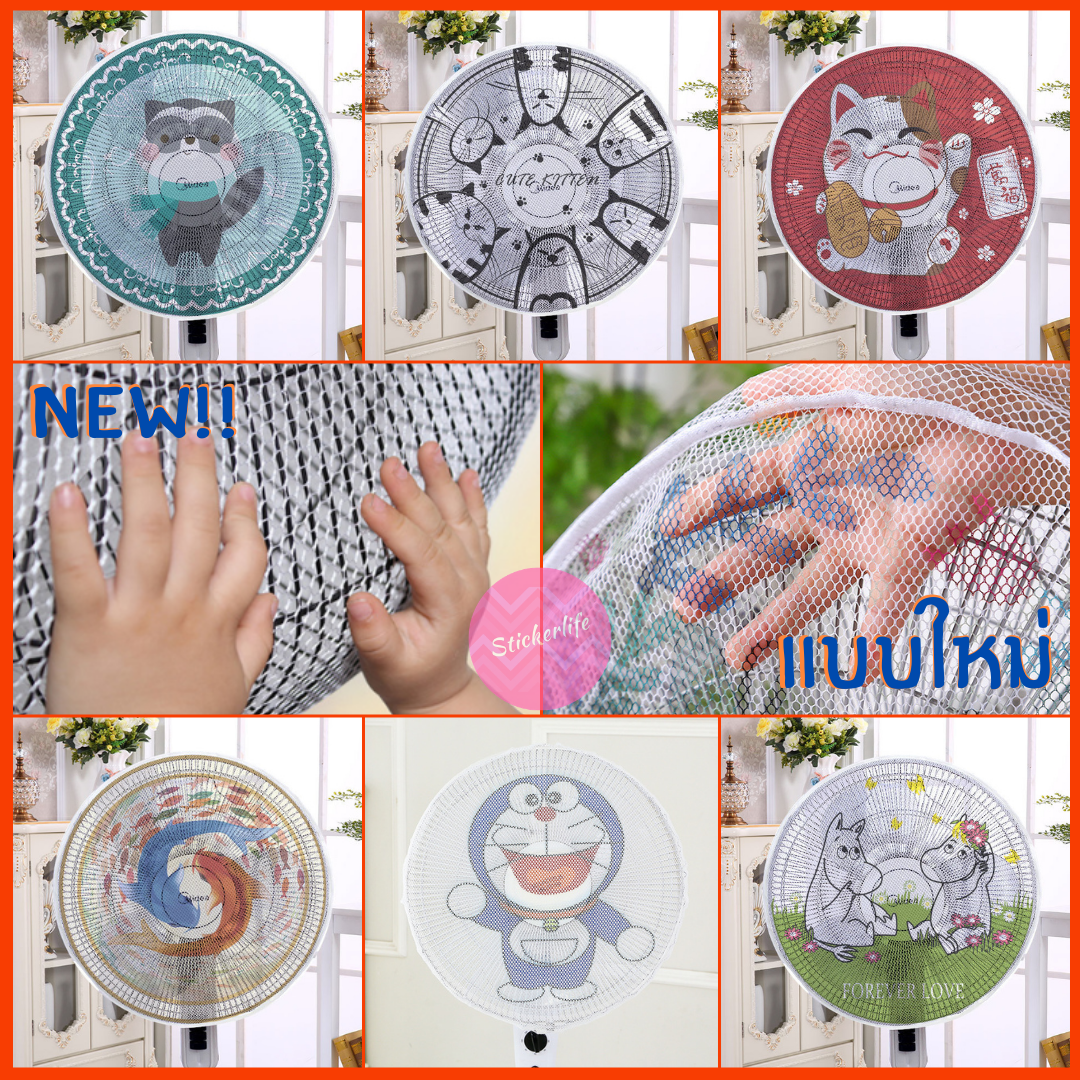 🔥พร้อมส่ง🔥 ตาข่ายคลุมพัดลม 16-18 นิ้ว ป้องกันเด็กแหย่นิ้ว ที่ครอบพัดลม กันนิ้วแหย่ เด็ก 🐯 Fan Cover Cartoon Net Baby Loves Safety Ready to Send in Thailand