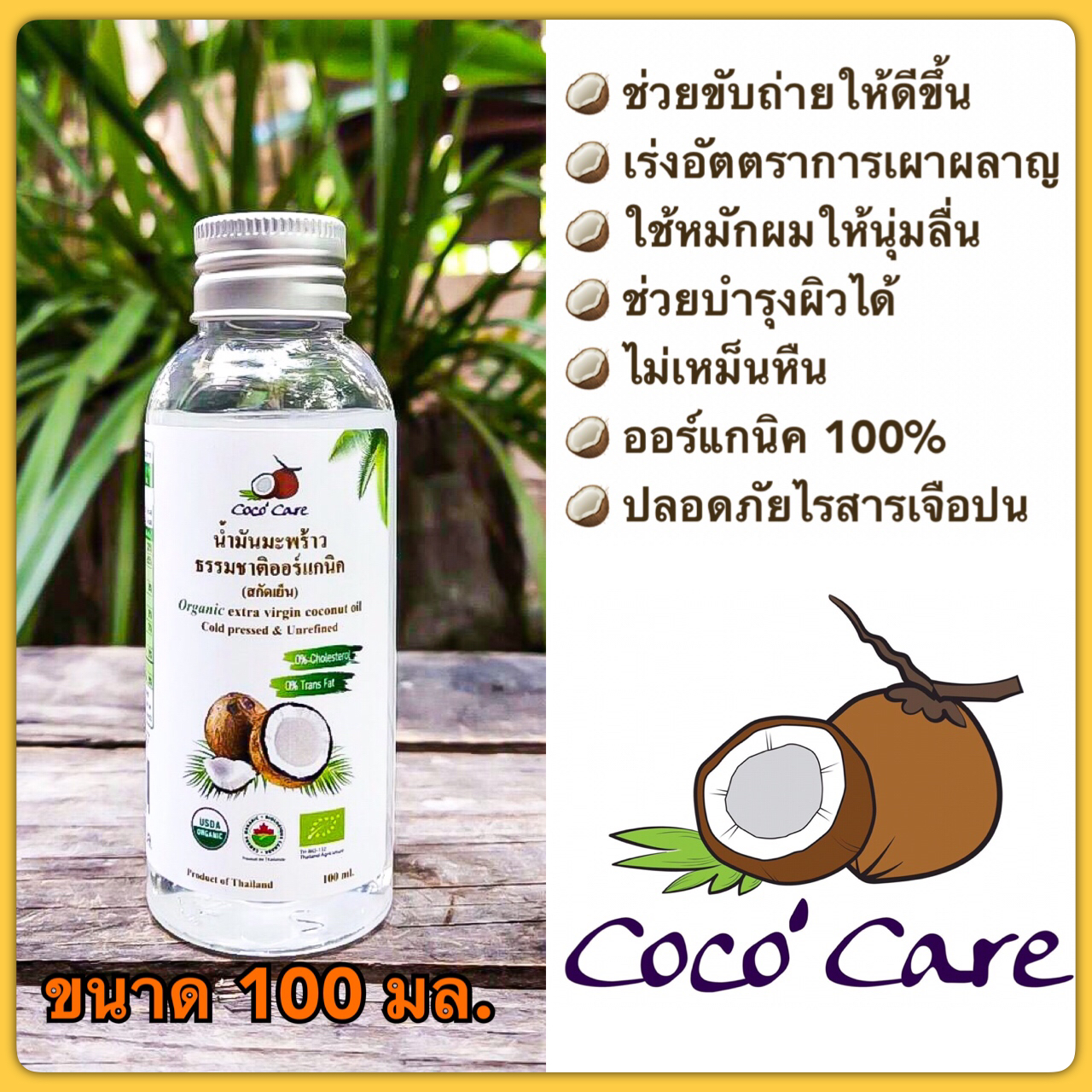 น้ำมันมะพร้าวสกัดเย็น ขนาด 100 มล. คีโต COCONUT OIL ORGANIC 100%