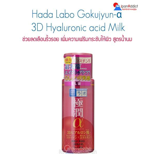 Hada Labo Gokujyun-α 3D Hyaluronic acid Milk 140ml. สูตรน้ำนม ช่วยลดเลือนริ้วรอย