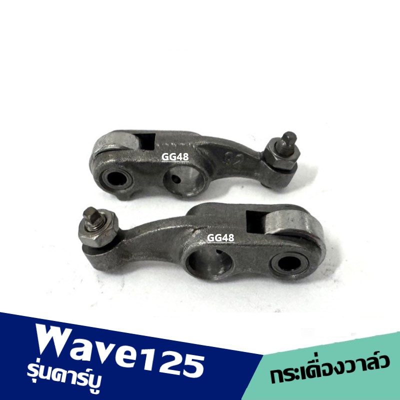 กระเดื่องวาล์ว แบบลูกปืน HONDA WAVE125 คาร์บู กระเดื่องกดวาล์วลูกปืน 2ชิ้น ฮอนด้า เวฟ125 รุ่นแรก เท่านั้น กระเดื่องวาล์วไอดี+ไอเสีย ราคา 380 บาท*ส่งฟรี