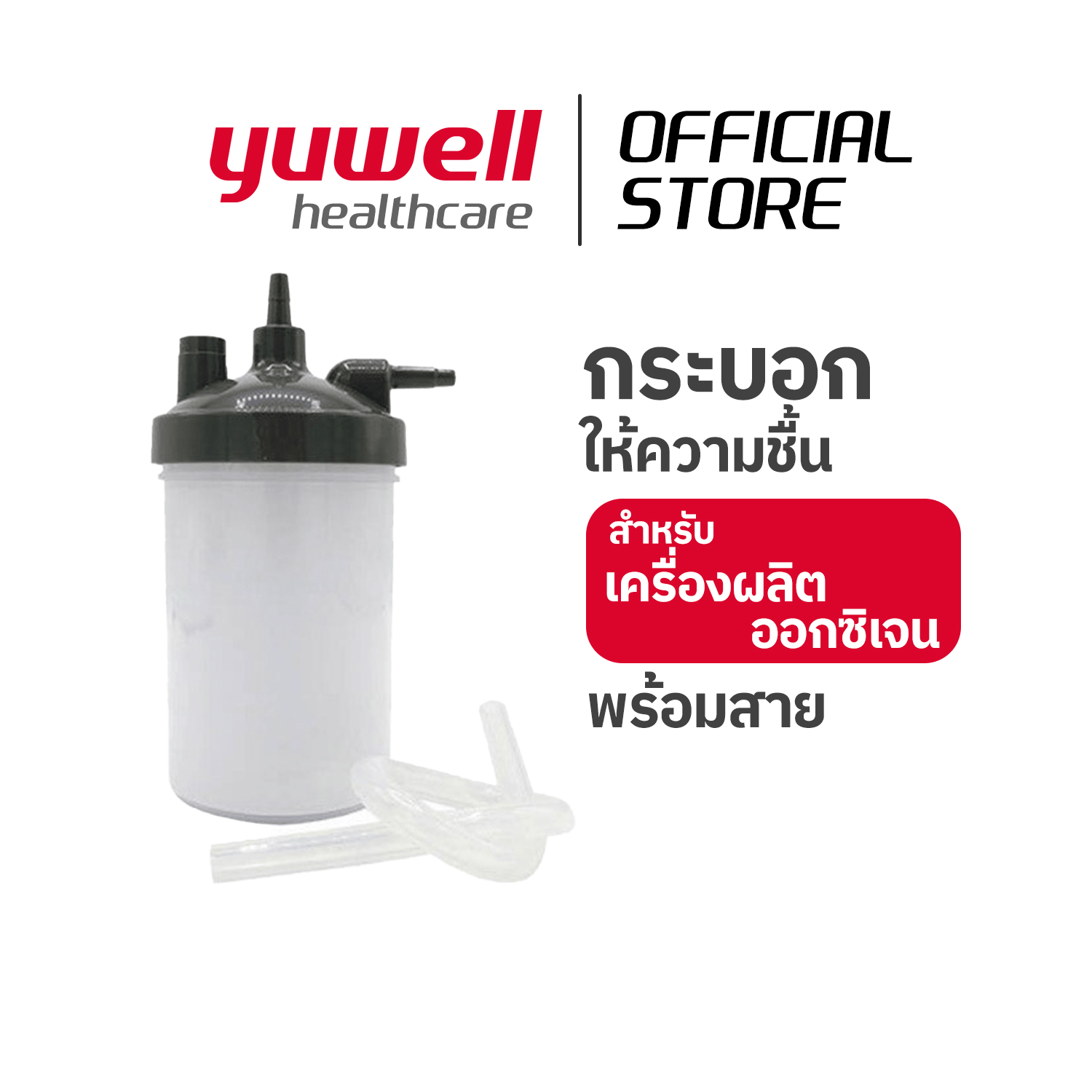 กระบอกให้ความชื้น yuwell Humidifier 7F-5W/7F-8W/7F-10W ราคา 175 บาท*ส่งฟรี