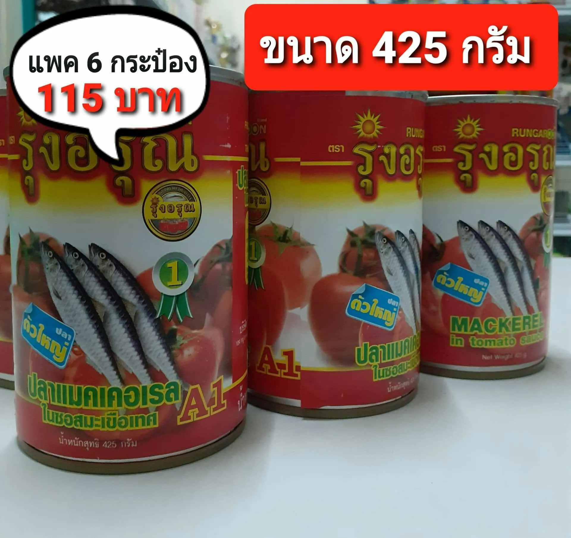 ปลากระป๋อง ตรา รุ่งอรุณ 6 กระป๋อง 115บาท