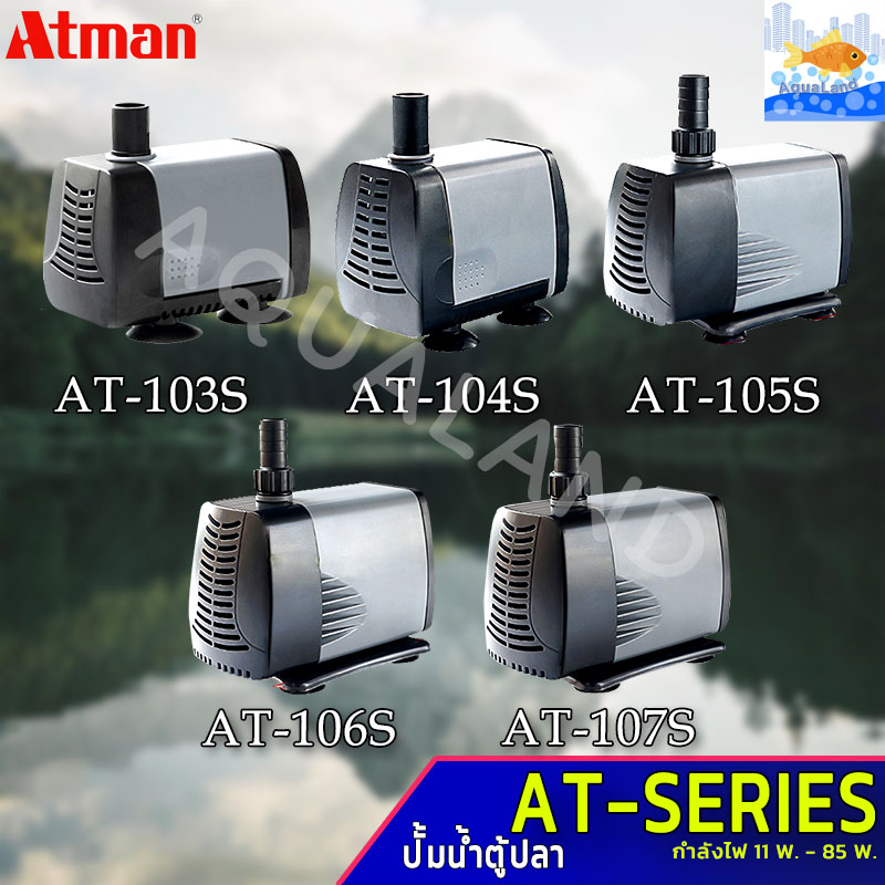 Atman รุ่น AT-103S/104S/105S/106S/107S (ปั้มน้ำตู้ปลา ปั๊มดูดน้ำ ปั๊มใส่ตู้กรอง)