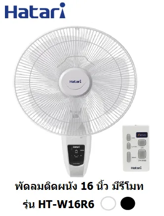 พัดลมติดผนัง HATARI รุ่น HT-W16R6(สีขาว,ดำ) สินค้า 1 ชิ้นต่อ 1 คำสั่งซื้อ