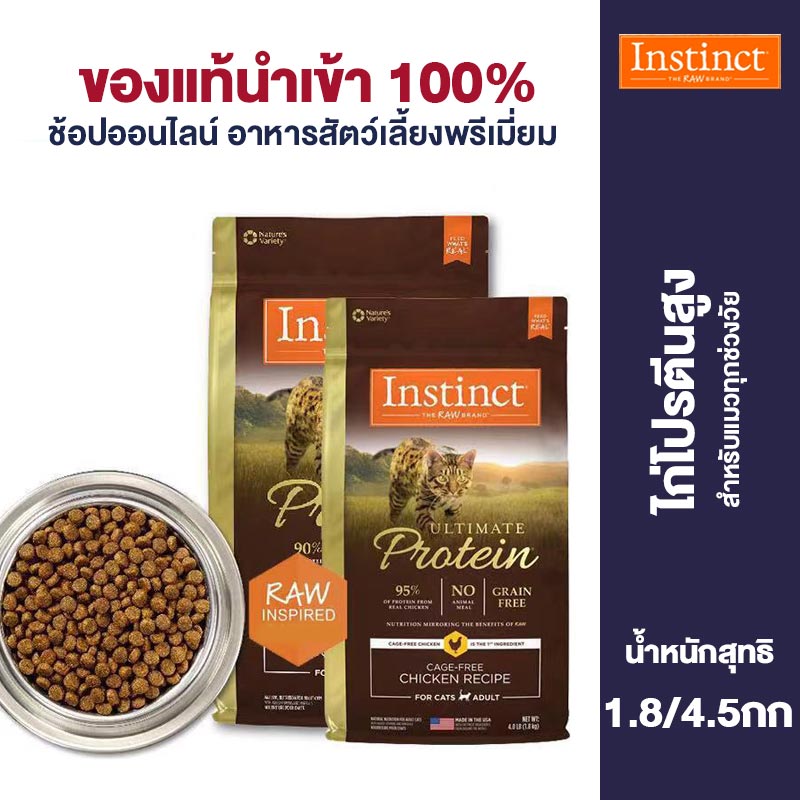 Instinct สูตรไก่โปรตีนสูงปราศจากธัญพืชธรรมชาติสำหรับแมวโต 4lb/10lb ราคา 2,450 บาท*ส่งฟรี