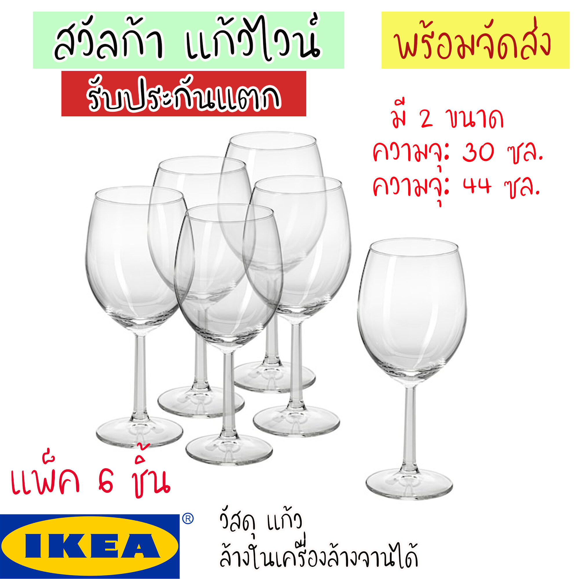 IKEA ของแท้ SVALKA สวัลก้า แก้วไวน์, แก้วใส 30 ซล.และ 44 ซล. (6 ชิ้น) รับประกันแตก