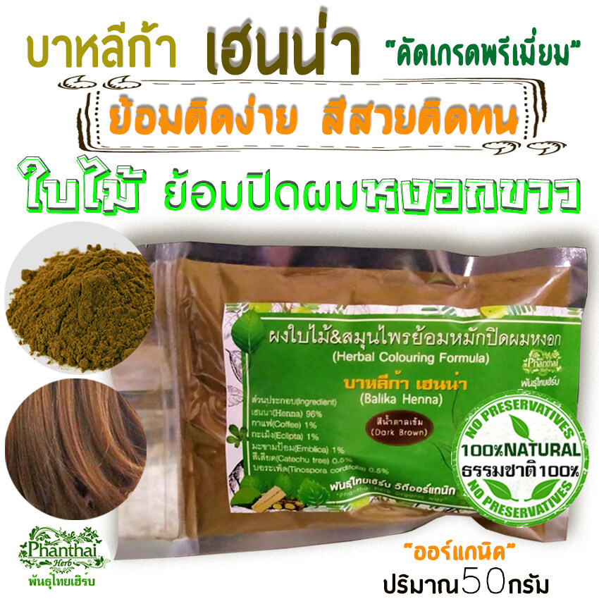 ราคาถูก[ปริมาณ50กรัม] เฮนน่าย้อมผม&บำรุง(ธรรมชาติ100%)สีน้ำตาลสวย ติดทน 