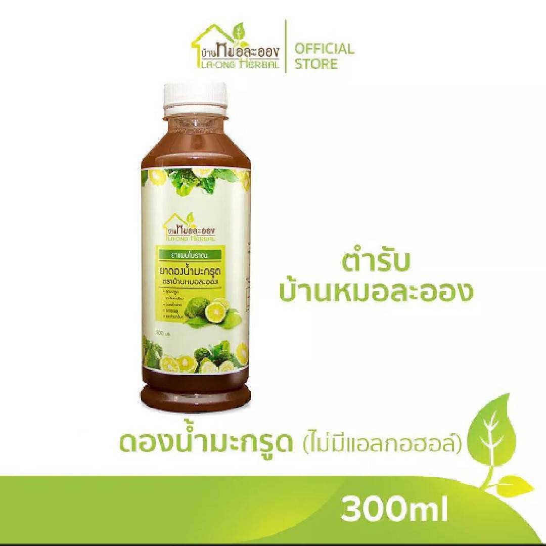 น้ำมะกรูด บ้านหมอละออง ดองน้ำมะกรูด 300ml. - 950ml. จาก มะกรูด ดอกคำฝอย เถาวัลย์เปรียง ชะพลู พร้อมส่ง AM.P