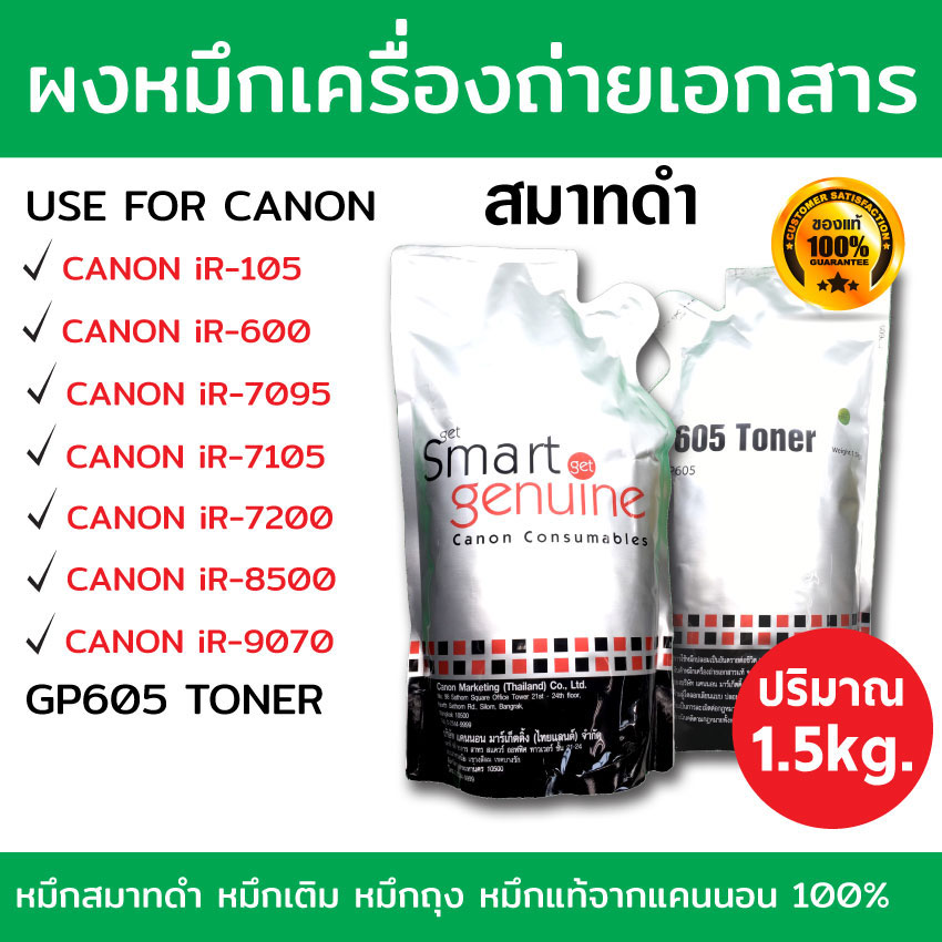 ผงหมึกเครื่องถ่ายเอกสาร Canon Smart สมาร์ทดำ GP-605 หมึกดำ (ถุงดำ) ราคา 690 บาท*ส่งฟรี
