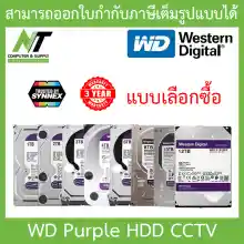 ภาพขนาดย่อของสินค้าWD Purple 3.5" HDD CCTV (สีม่วง) 1 / 2 / 3 / 4 / 6 / 8 / 10 / 12TB ( WD10PURZ / WD23PURZ / WD30PURZ / WD42PURZ / WD63PURZ / WD84PURZ / WD102PURZ / WD121PURZ ) - แบบเลือกซื้อ รับประกัน 3 ปี TRUSTED BY SYNNEX BY N.T Computer