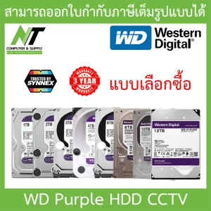 สินค้า WD Purple 3.5\" HDD CCTV (สีม่วง) 1 / 2 / 3 / 4 / 6 / 8 / 10 / 12TB ( WD10PURZ / WD23PURZ / WD30PURZ / WD42PURZ / WD63PURZ / WD84PURZ / WD102PURZ / WD121PURZ ) - แบบเลือกซื้อ รับประกัน 3 ปี TRUSTED BY SYNNEX BY N.T Computer
