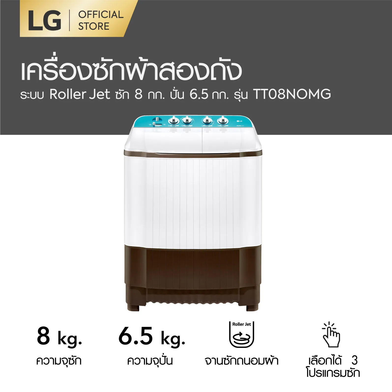 LG เครื่องซักผ้า 2 ถัง รุ่น TT08NOMG ระบบ Roller Jet ซัก 8 กก.