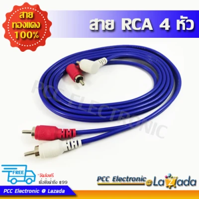 สายสัญญาณ RCA 4 หัว RCA Cable สายทองแดงแท้ ความยาวขนาดต่างๆ