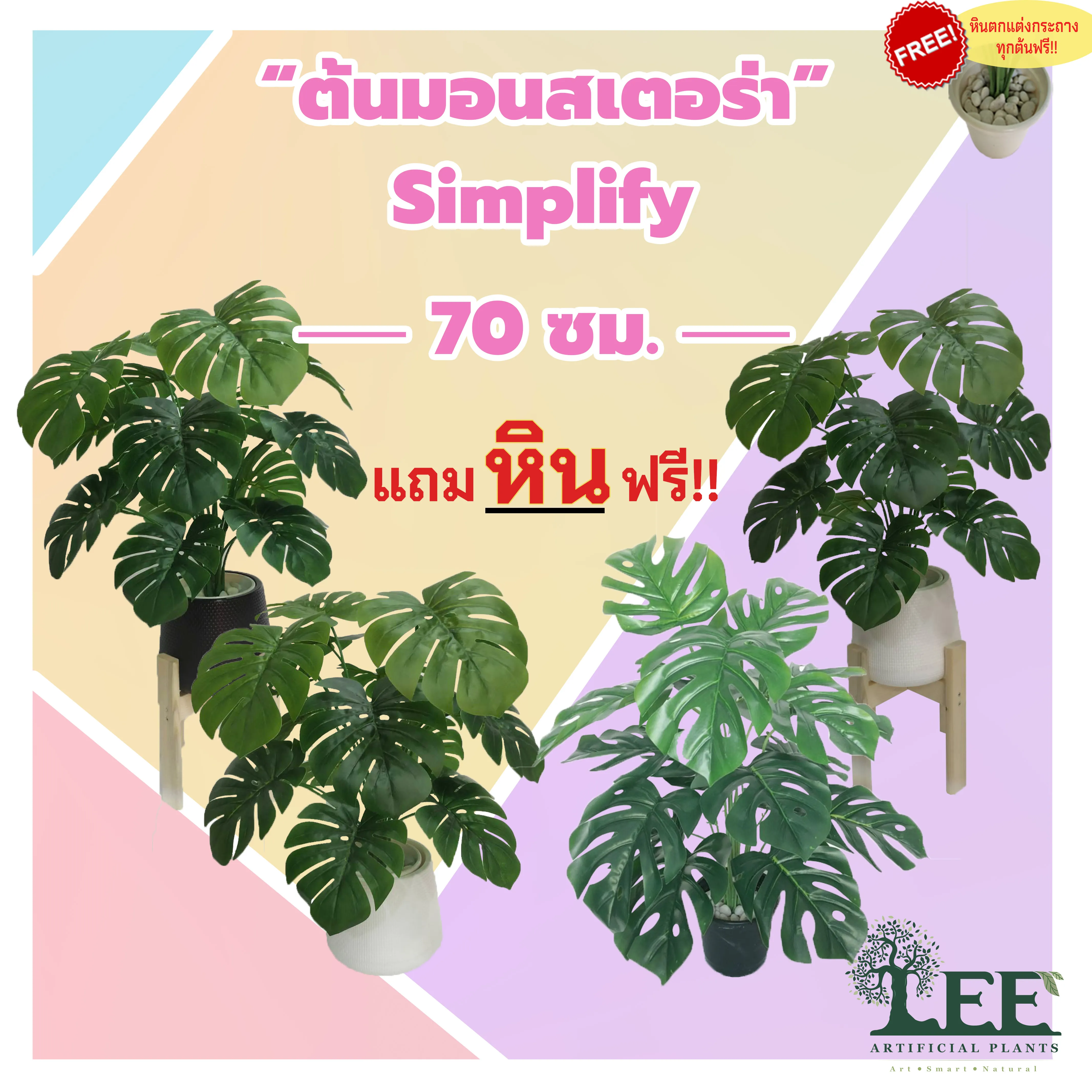 ต้นไม้ปลอม ต้นไม้ประดิษฐ์ ต้นมอนสเตอร่าปลอม 70 ซม. รุ่น simplify (ใบเยอะ สุดคุ้ม!!)