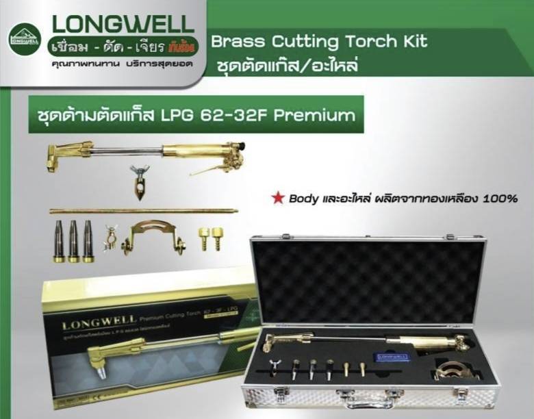 LONGWELL LPG 62-3F Premium ชุดตัดแก๊ส ราคา 3,350 บาท*ส่งฟรี