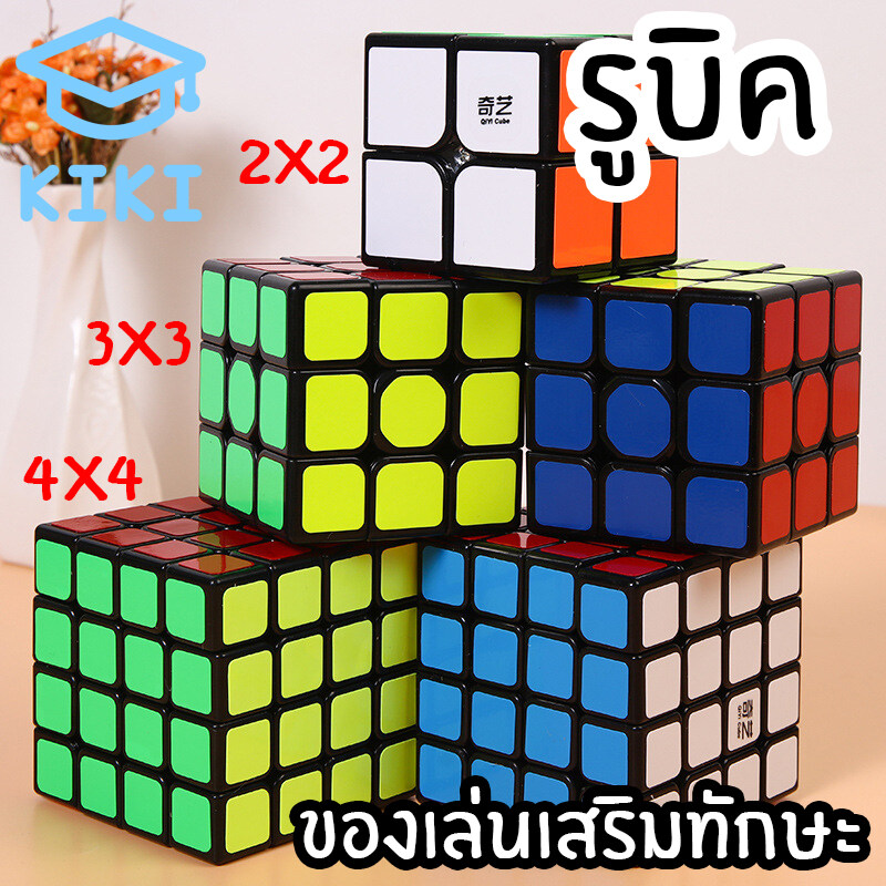 KIKI Study รูบิค ลูกบิด 2x2 3x3 4x4 ลูกบาศก์ ของเล่นฝึกสมอง เพิ่มไอคิว หมุนลื่น พร้อมสูตรการเล่น เล่นได้ทั้งเด็กและผู้ใหญ่ Rubik Rubic