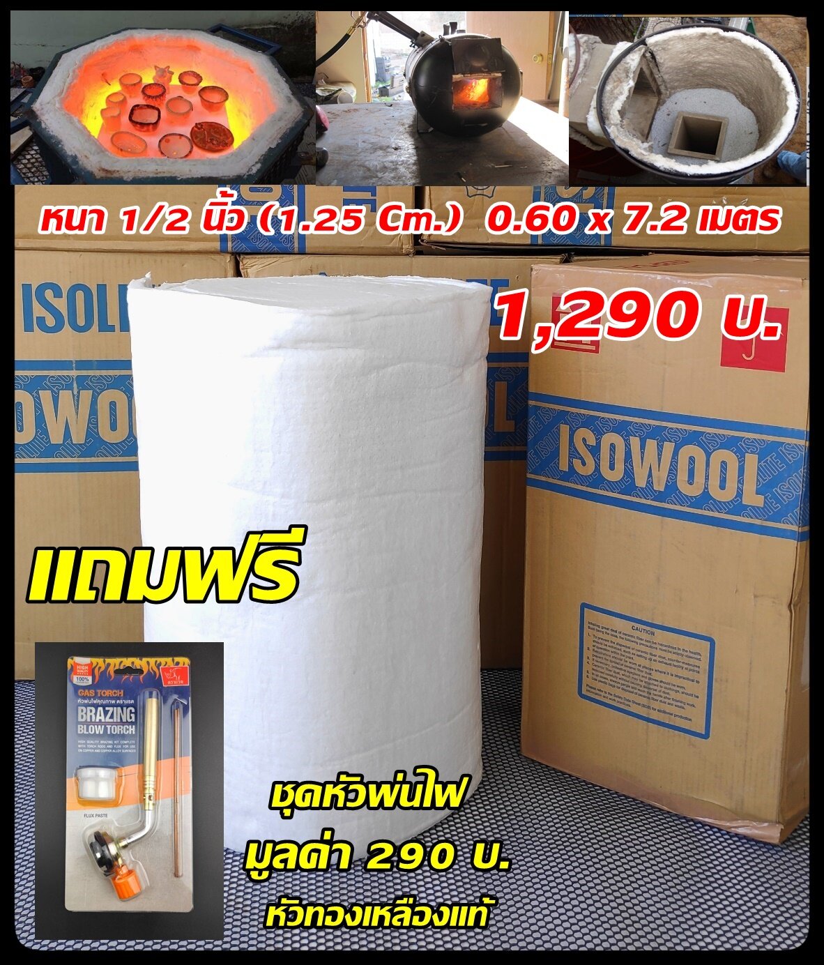 ฉนวนกันความร้อน เซรามิคไฟเบอร์ สามารถใช้กับอุณหภูมิ 1,000°C ถึง 1,600°C ขนาด 12.5 x 600 x 7200 mm. (หนา 1.25 x ุ60 x 720 Cm.) แถมฟรีหัวพ่นไฟทองเหลือแท้