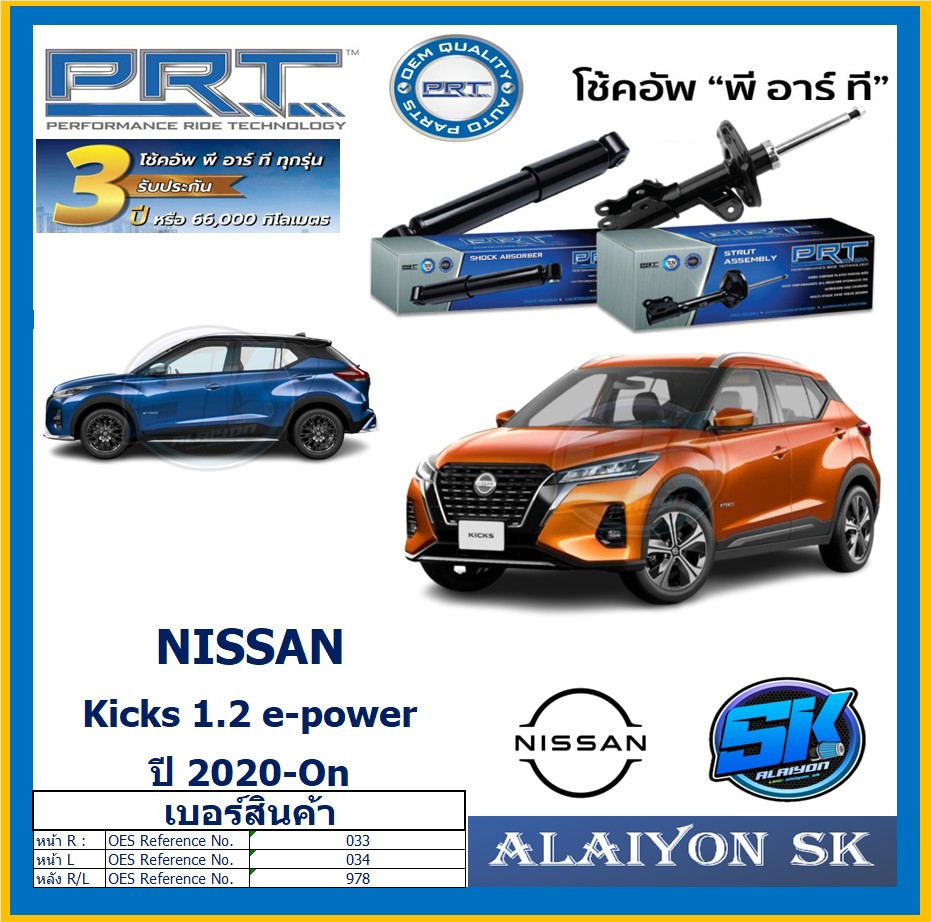 โช๊คอัพ ยี่ห้อ PRT รุ่น NISSAN Kicks 1.2 e-power ปี 20-On (รวมส่งแล้ว) ราคา 2,304 บาท*ส่งฟรี