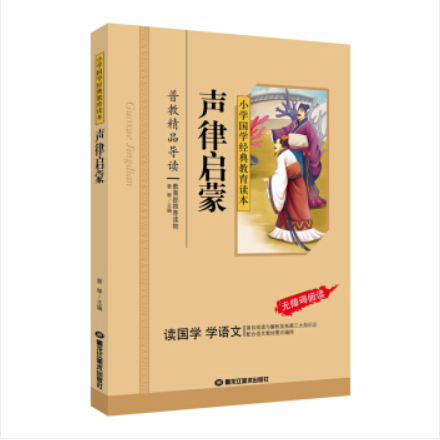 หนังสืออ่านนอกเวลาภาษาจีน 声律启蒙 Classical Chinese Enlightenment Books