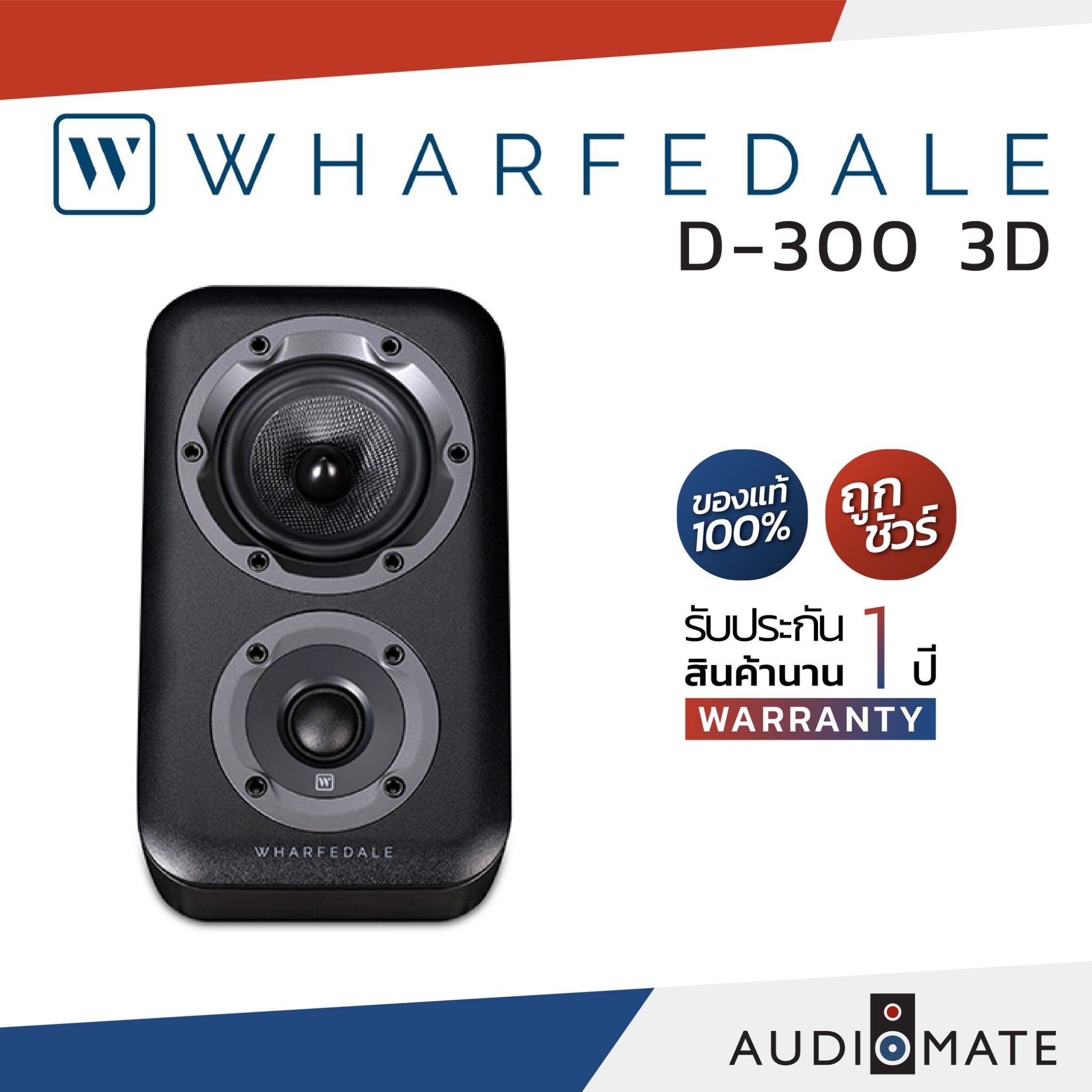 WHARFEDALE SPEAKER D-300 3D / ลําโพง Surround ยี่ห้อ Wharfedale รุ่น D-300 3D / รับประกัน 1 ปี โดย บริษัท Hifi Tower / AUDIOMATE