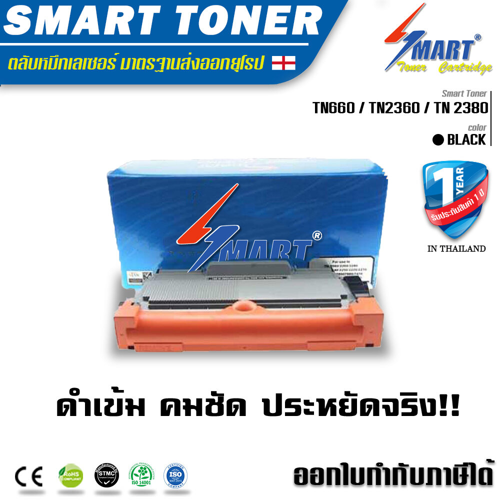Smart Toner ตลับหมึกเทียบเท่า brother mfc l2700d สำหรับ TN660 / TN2360 / TN 2380 สำหรับ ปริ้นเตอร์ Brother MFC-L2700D/ MFC-L2700DW/ HL-L2300D/ HL-L2320D/ HL-L2340DW/ HL-L2360DN/ HL-L2365DW ตลับหมึกพิมพ์เลเซอร์ หมึกราคา