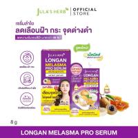 เซรั่มทาฝ้าลำไย 1 กลอ่ง 6 ซอง เลือนฝ้ากระ Julas Herb จุฬาเฮิร์บ