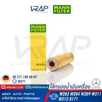 ⭐ BENZ ⭐ ไส้กรองน้ำมันเครื่อง MANN FILTER | เบนซ์ เครื่อง M271 รุ่น W203 W204 W209 W211 W212 R171 Sprinter II (906) | เบอร์ HU514x | OE 271 180 00 09 | Mahle OX183/5D1 | Hengst E38HD106 ไส้กรอง