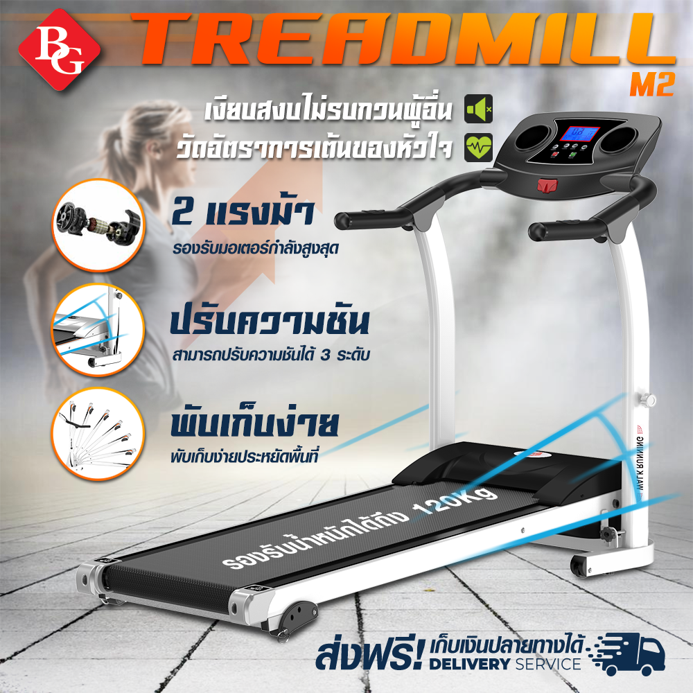 B&G Treadmill รุ่น M2 มี 12 ฟังก์ชั่น มอเตอร์ 2.0 HP (Single Function) ลู่วิ่ง ลู่วิ่งไฟฟ้า