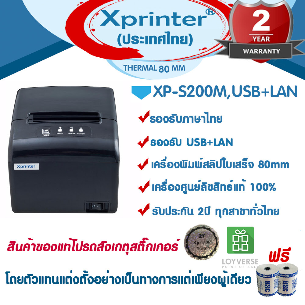 รุ่นใหม่ 2021 Xprinter เครื่องพิมพ์สลิป-ใบเสร็จรับเงิน XP-S200M USB + LAN จัดจำหน่ายและรับประกันสินค้าโดย Xprinter Thailand