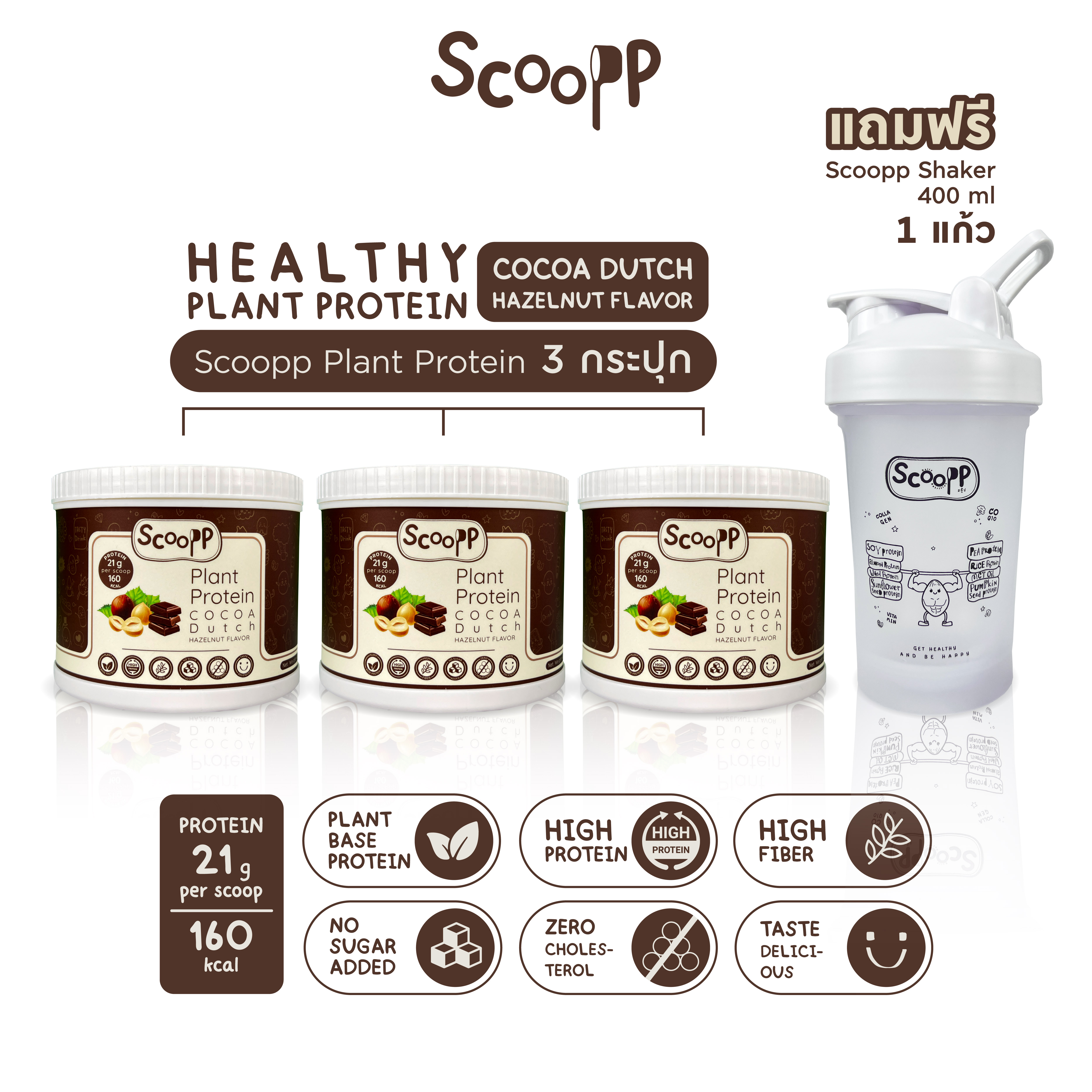 Scoopp Plant Protein โปรตีนพืชทดแทนมื้ออาหาร ลดน้ำหนัก และบำรุงผิว 3 กระปุก รสโกโก้ดัชท์ กลิ่นเฮเซลนัท ตรา สกู๊ป กระปุกละ 480g. แถมฟรี! แก้ว Shaker