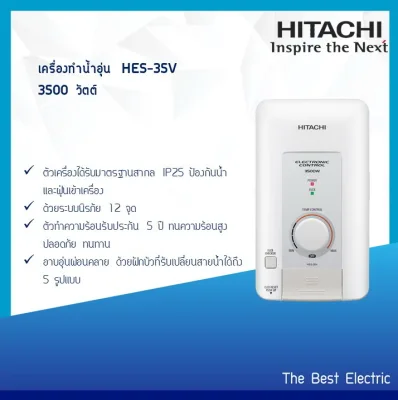 เครื่องทำน้ำอุ่น Hitachi 3500 วัตต์ HES-35V
