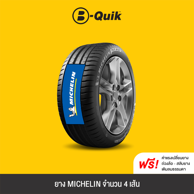 Michelin Pilot Sport 4 SERIES, set of 4 tires, suitable for sedans, pickups, and SUVs with rim sizes 17"- 20" ราคา 24,260 บาท*ส่งฟรี