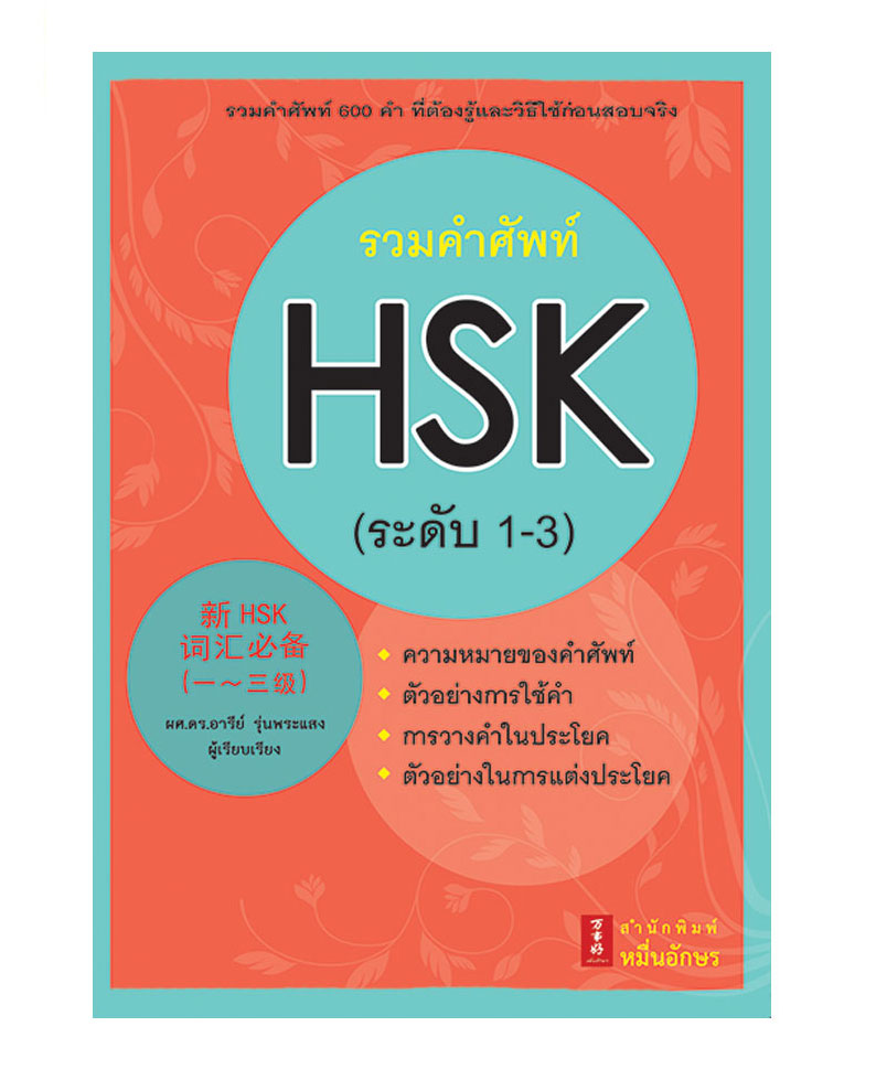 รวมคำศัพท์ HSK ระดับ 1-3 - หนังสือภาษาจีนรวมคำศัพท์พร้อมคำแปลและตัวอย่างประโยคเป็นภาษาไทยแบบเข้าใจง่าย