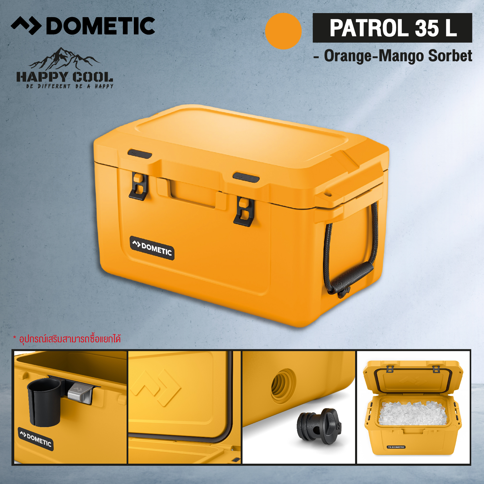 กระติกใส่น้ำแข็ง กระติกเก็บความเย็น กล่องเก็บความเย็น Dometic รุ่น Patrol 35 Mango,ถังเก็บความเย็น 36L ราคา 21,000 บาท*ส่งฟรี