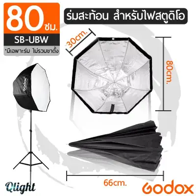 Qlight - Godox 80ซม./120ซม. ร่มสะท้อน ร่มสะท้อนแสง ร่มทะลุ ร่มถ่ายรูป ร่มกระจายแสง ร่มแฟลช สำหรับไฟสตูดิโอ UBW Umbrella Octagon Softbox, Studio Flash Reflector,Speedlight Octagonal Soft Box 80cm./120cm.