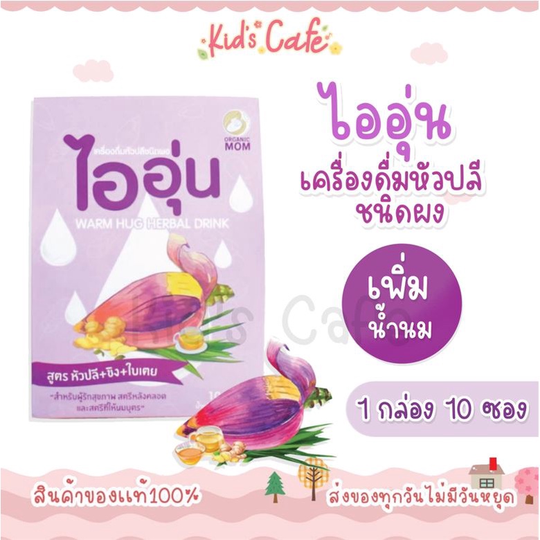 โปรเปิดร้านใหม่ ชาไออุ่น น้ำหัวปลีตัวช่วยน้ำนม ผู้ช่วยสำหรับการเลี้ยงลูกด้วยนมแม่ ชนิดผง