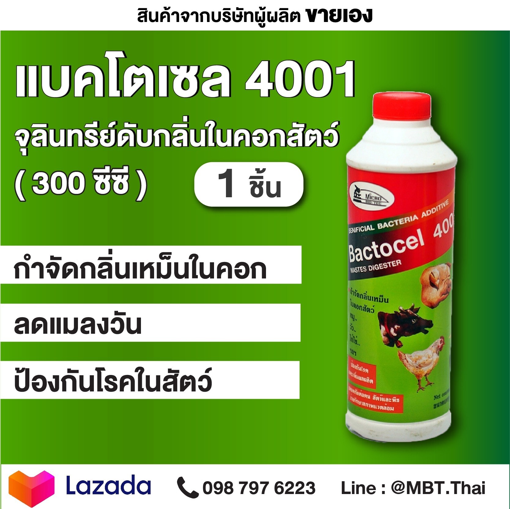 แบคโตเซล 4001 1 ขวด 300CC BACTOCEL จุลินทรีย์คอกสัตว์ วัว หมู ไก่ แพะ ม้า ลดแมลงวัน และป้องกันโรคในสัตว์ จุลินทรีย์สัตว์ รักษาโรคในสัตว์